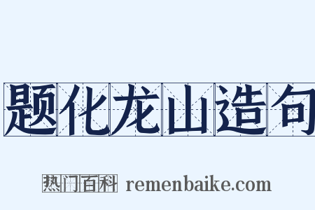 题化龙山造句是什么意思的图片